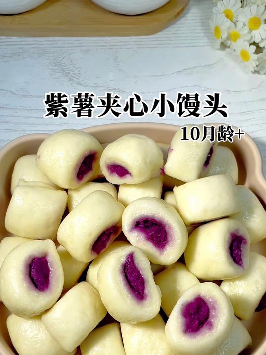 紫薯夹心小馒头