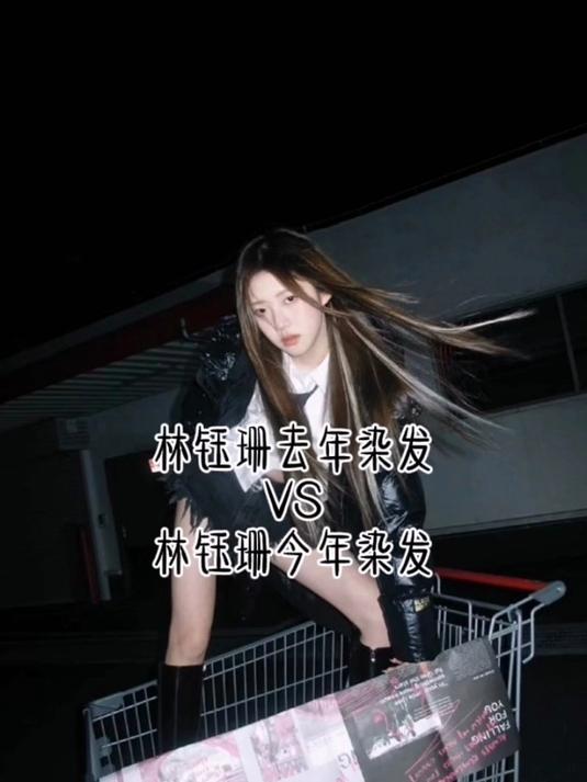 林钰珊去年染发vs林钰珊今年染发