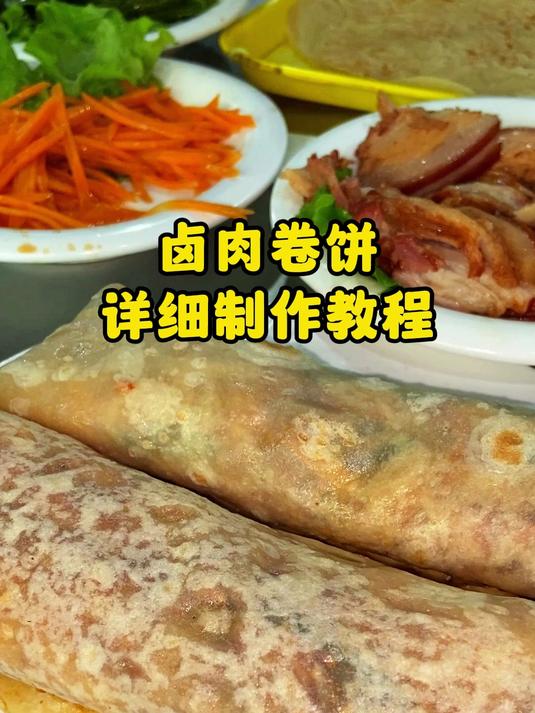 卤肉卷饼教学过程