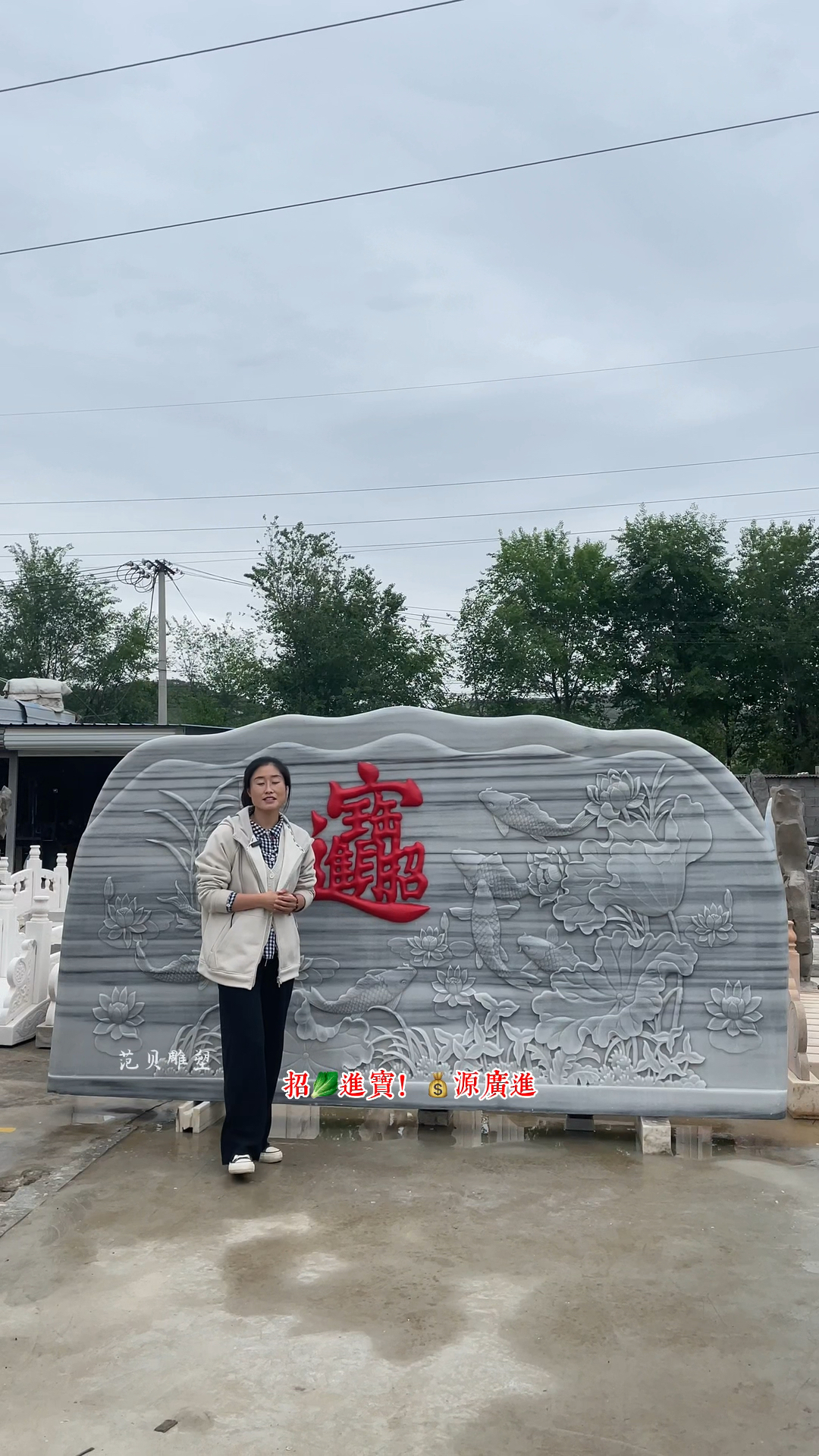 长长久久、富贵有余、招财进宝影壁石、景观石
