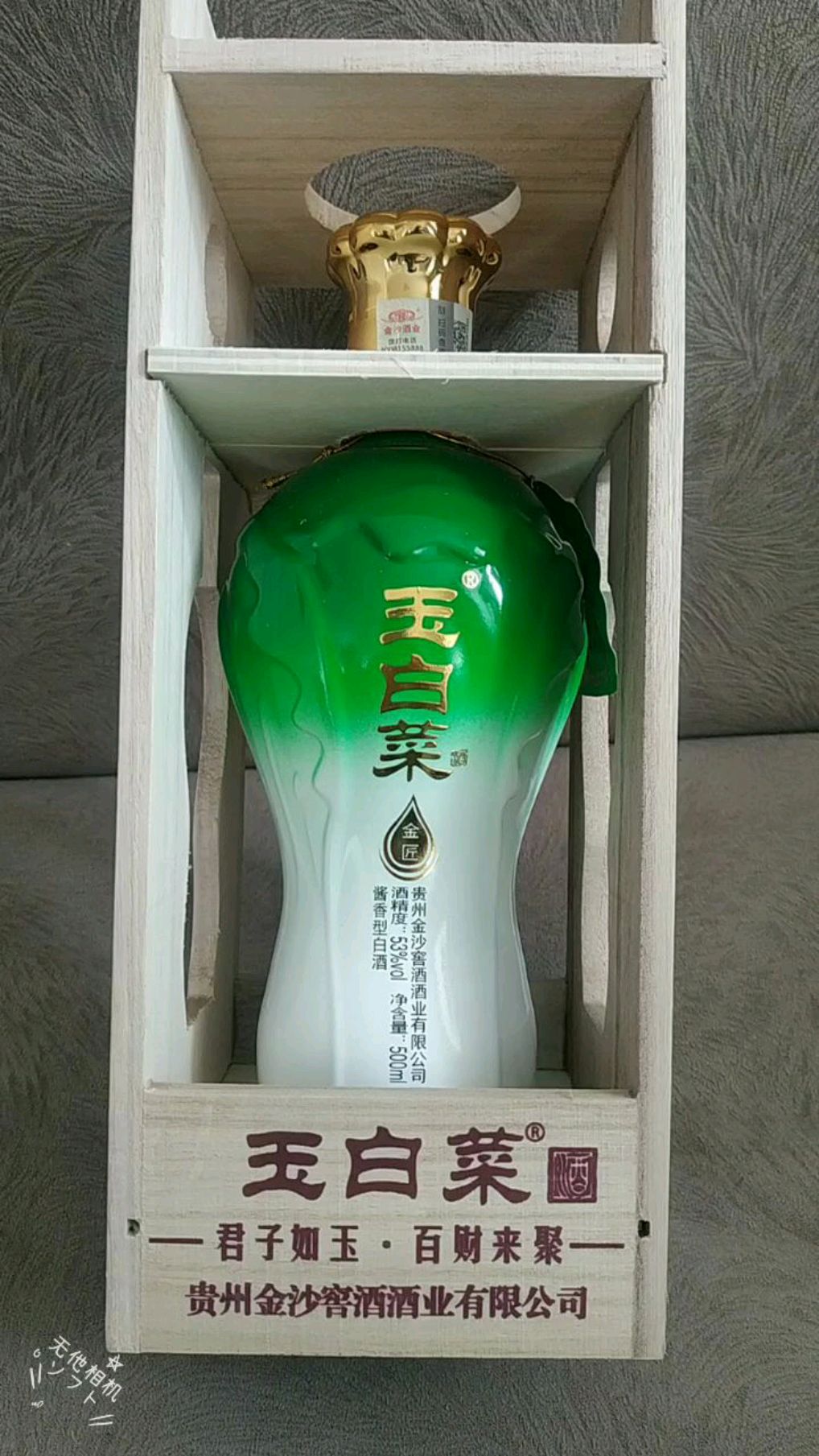金沙玉白菜酒,遇百财,招财纳财好彩头,送礼摆柜有特色