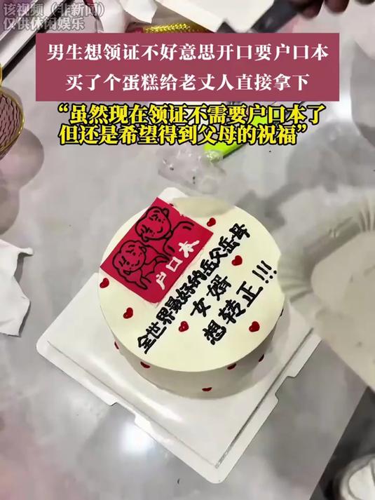 男生想领证不好意思开口要户口本,买了个蛋糕给老丈人直接拿下
