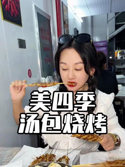 汉阳的美四季汤包烧烤
