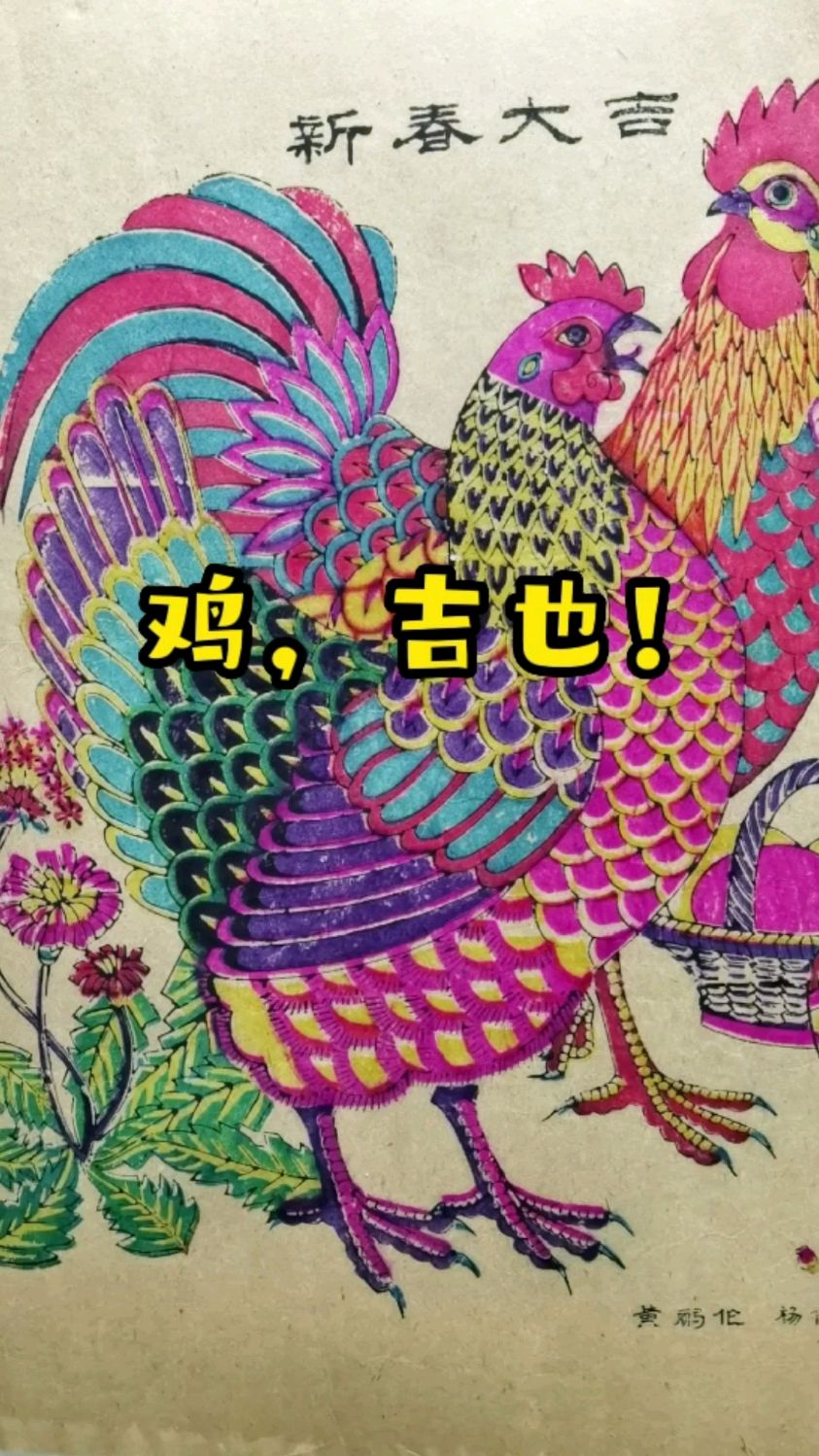 这只家禽自古以来就是大吉的象征,更被绘上年画,贴在家里