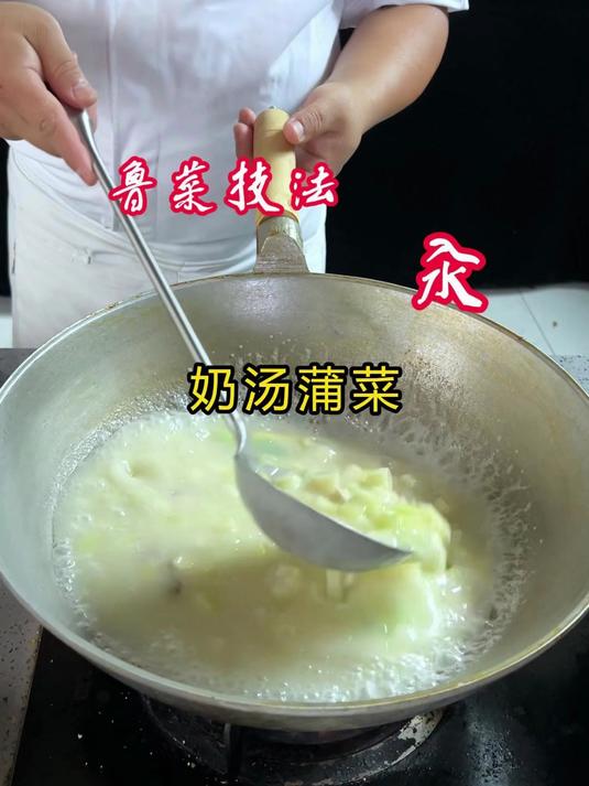 奶汤蒲菜，您学会了吗？