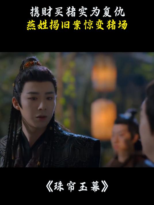 珠帘玉幕:携财买猪实为复仇,燕姓揭旧案惊变猪场