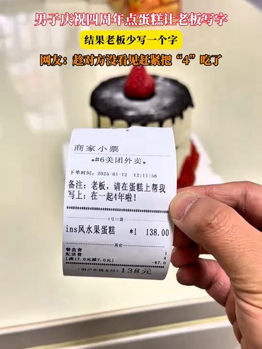 男子庆祝四周年点蛋糕让老板写字,结果老板少写一个字