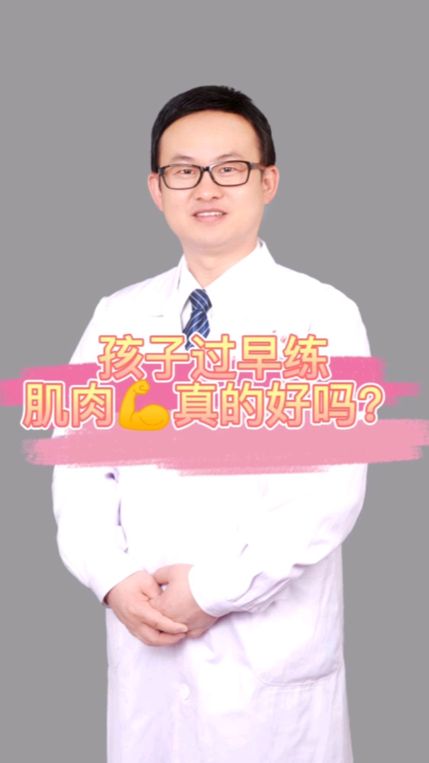 孩子过早锻炼肌肉,真的好吗?那应该怎么锻炼呢?