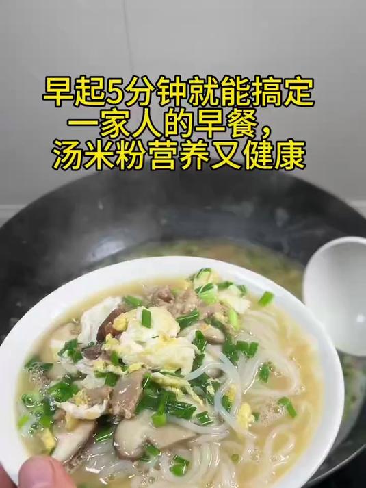 早餐给家人煮一锅鸡香菇瘦肉汤米粉,热乎乎的,营养又好吃