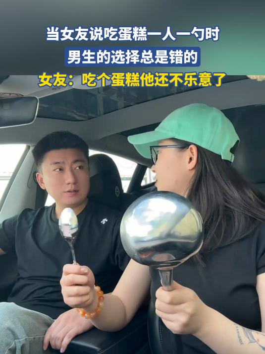 当女友说吃蛋糕一人一勺时,男生的选择总是错的#金榜同行时#