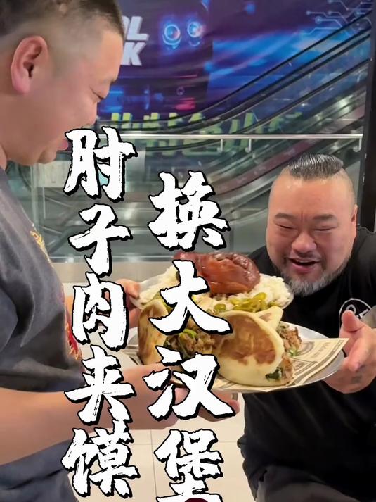 今天用肉夹馍来岳老师这换十斤大汉堡,你们说划算不划算?