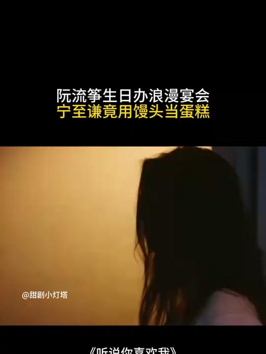 听说你喜欢我:阮流筝生日办浪漫宴会,宁至谦竟用馒头当蛋糕