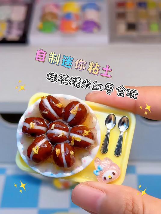用粘土做一份桂花糯米红枣食玩,超级简单～