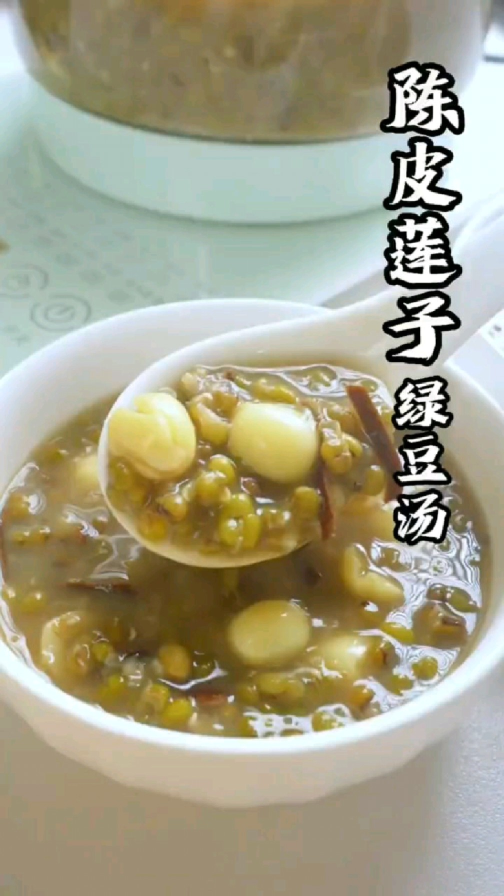 广式陈皮莲子绿豆汤的做法