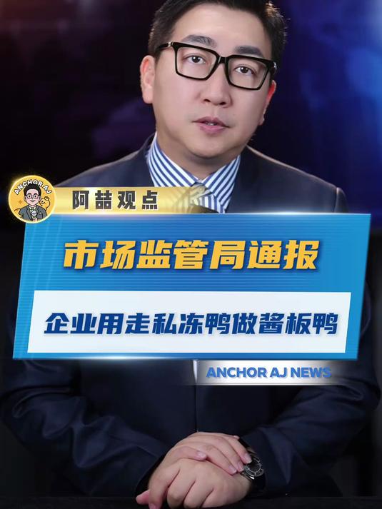 市场监管局通报企业用走私冻鸭做酱板鸭