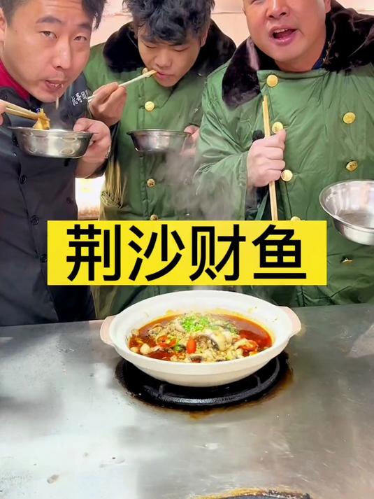 荆沙财鱼，老铁们不妨在家里试试
