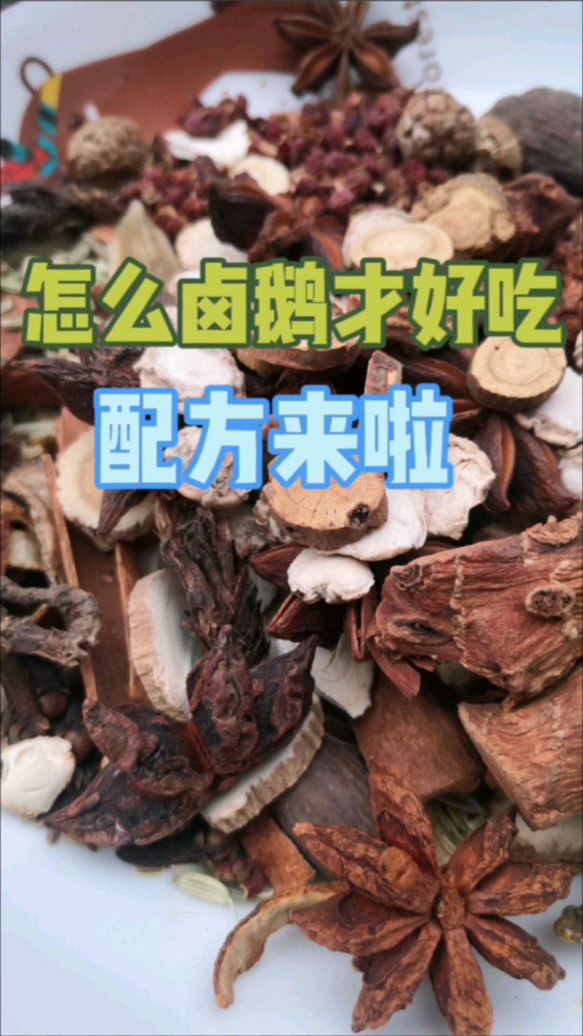卤鹅香料配方