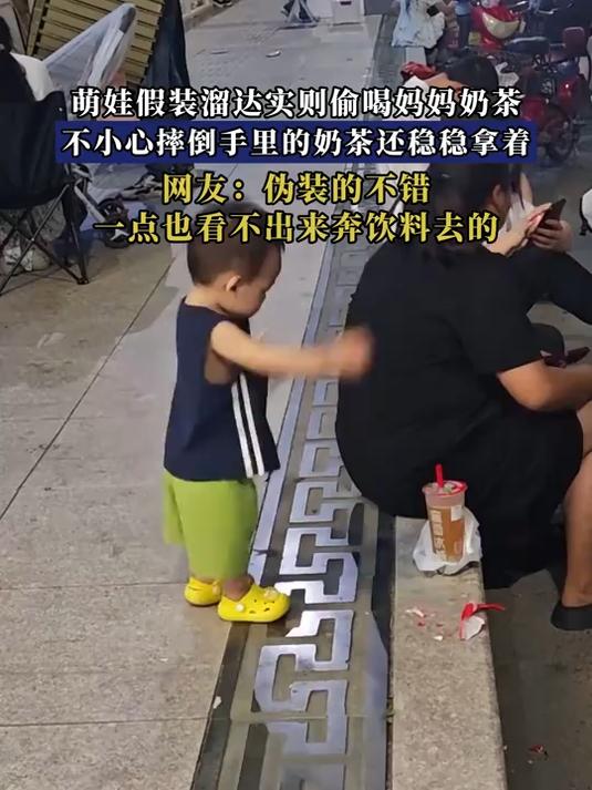 萌娃假装溜达实则偷喝妈妈奶茶，不小心摔倒手里的奶茶还稳稳拿着