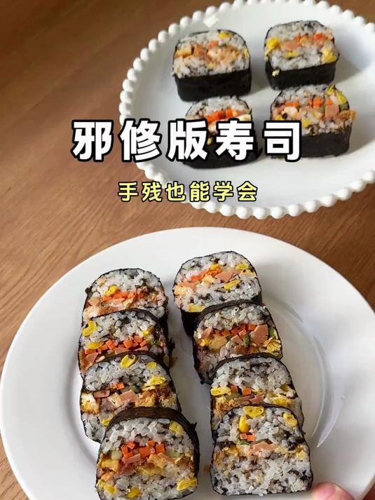 邪修版寿司,手残也能在家自制寿司,试了就知道有多快多好吃