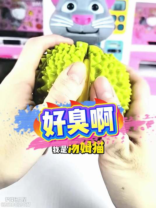 好臭啊#儿童玩具 #榴莲玩具 #汤姆猫玩具视频 #玩具推荐