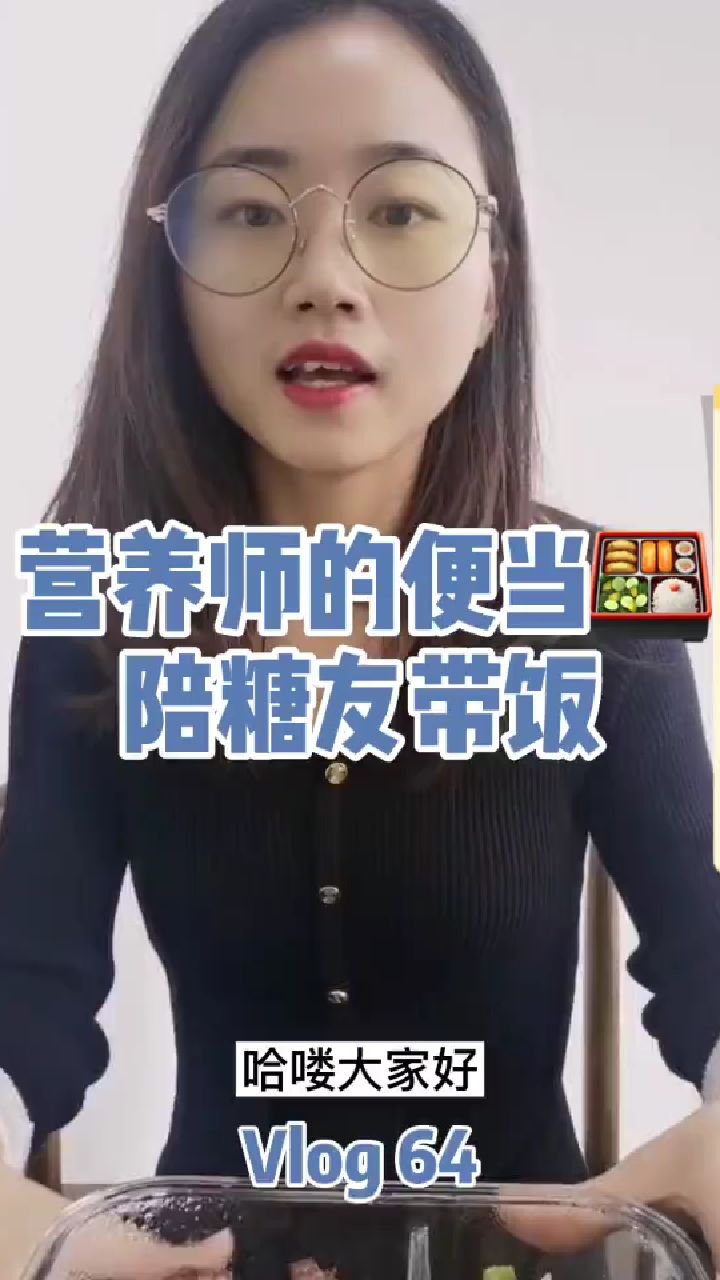 营养师的便当陪糖友带饭|附食谱