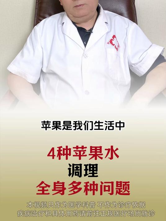 4种苹果水,调理全身多种问题