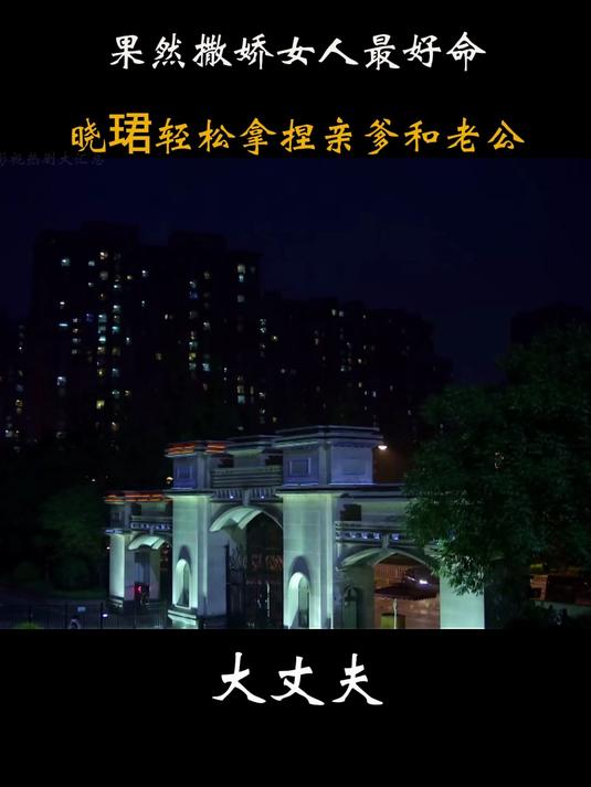 大丈夫：丈夫骨裂，晓珺求亲爹照顾，丈夫：我俩在一块会出人命的