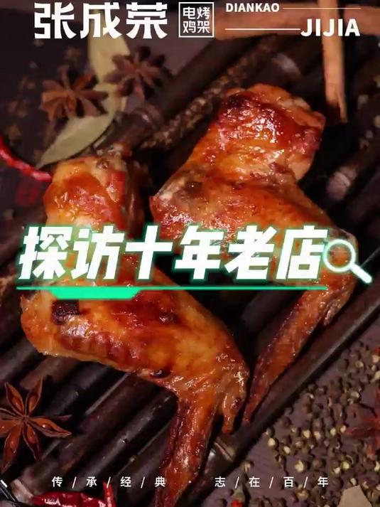 探访张成荣电烤鸡架十年老店