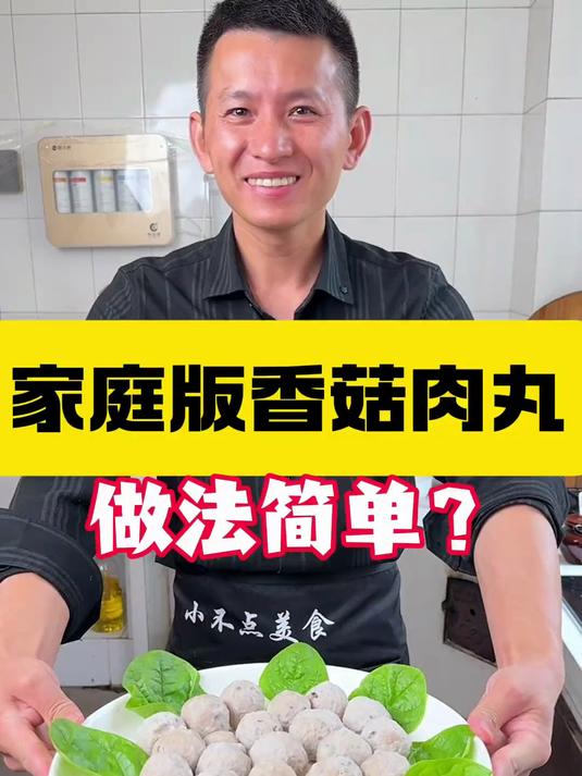 孩子爱吃的香菇猪肉丸不要再出去买了，看得见的食材而且做法简单
