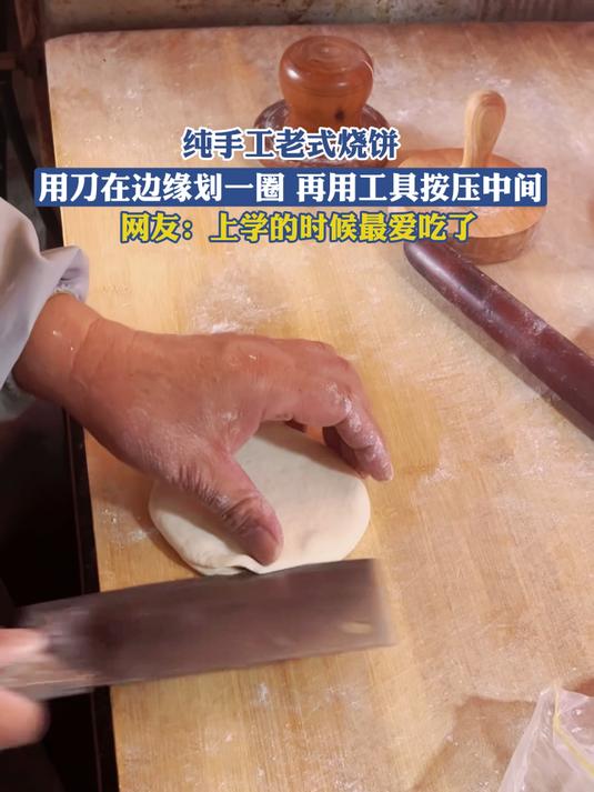#年在一起#纯手工老式烧饼,用刀在边缘划一圈,再用工具按压中间,网友:上学的时候最爱吃了
