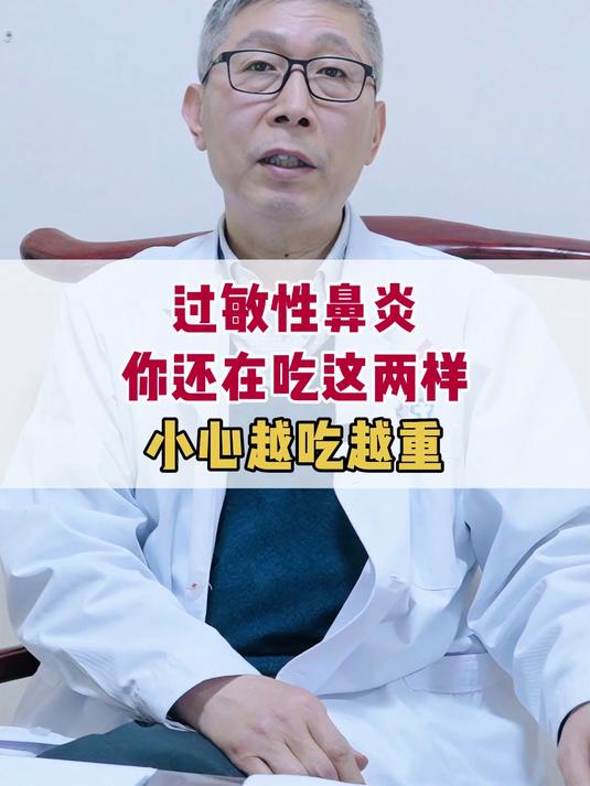 过敏性鼻炎,这2种食物还在吃?小心越吃越重