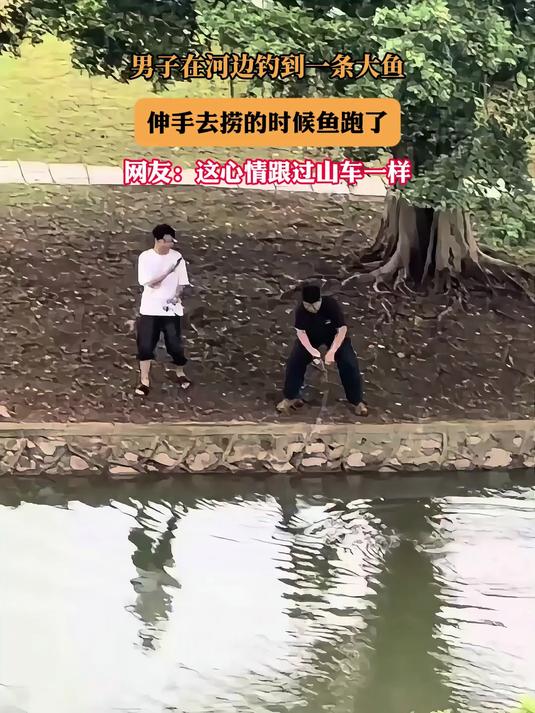 男子在河边钓到一条大鱼，伸手去捞的时候鱼跑了