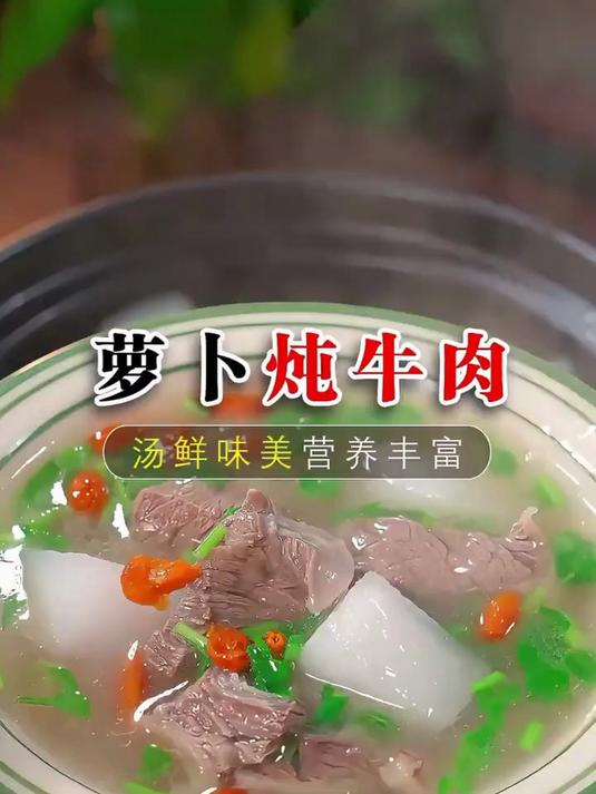 萝卜牛肉汤的做法太美味了