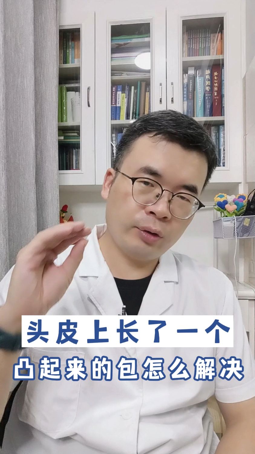 头皮上长一个凸起的包,怎么解决?