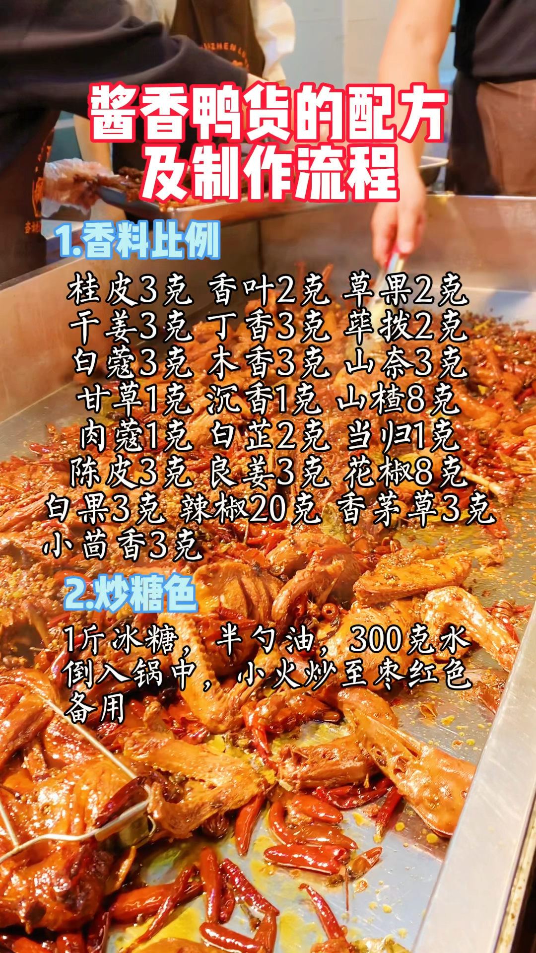 酱香鸭货的配方及制作流程分享给大家 #卤菜技术培训 #酱香鸭脖 #武汉黑鸭总部