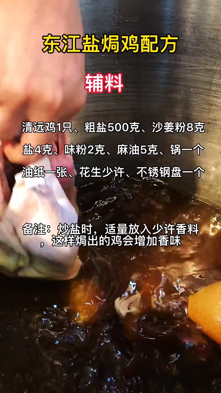 东江盐焗鸡制作