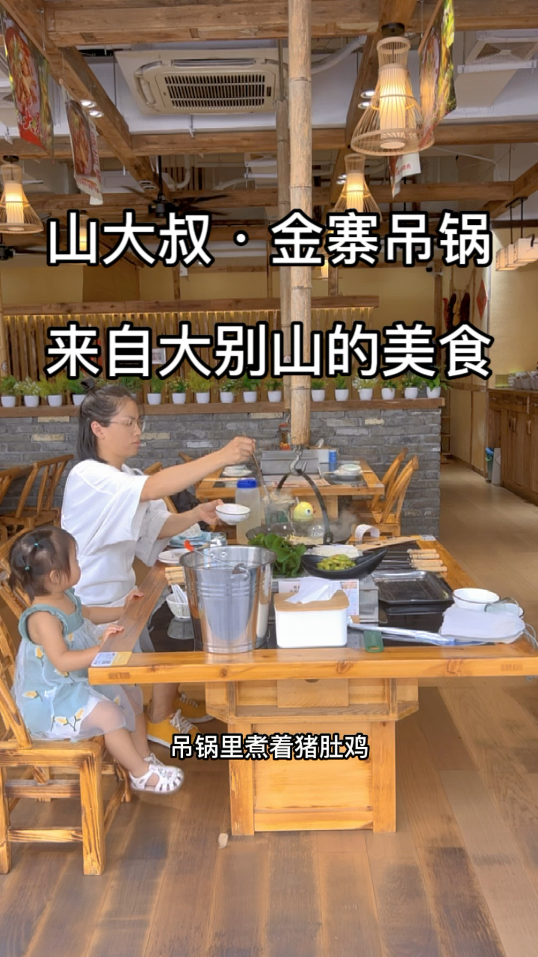来自大别山的美食吊锅:坐在竹椅上,别有一番风味