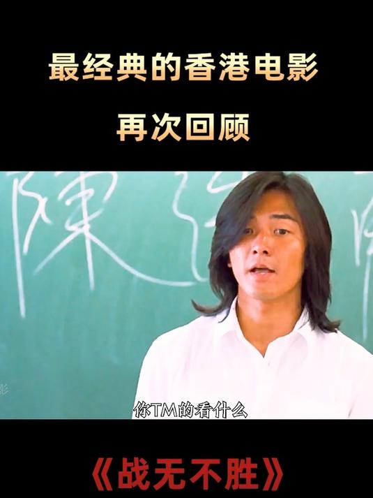 第7集 战无不胜 古惑仔最经典的片段