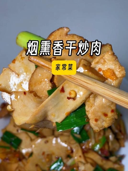 敲下饭的家常湘菜「烟熏香干炒肉」
