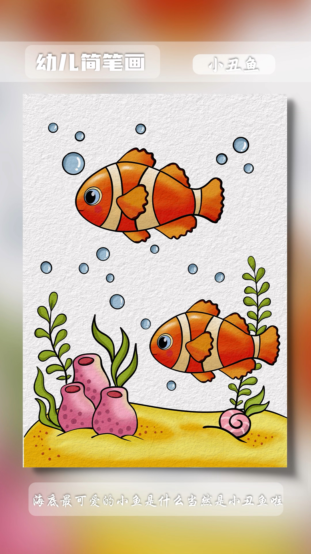 海底可爱的小丑鱼简笔画#简笔画 #幼儿简笔画 #亲子简笔画 #育儿简笔画