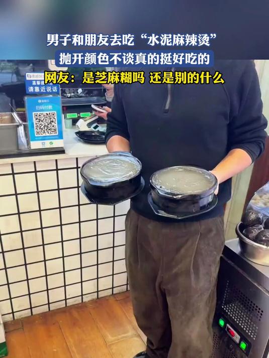 男子和朋友去吃“水泥麻辣烫”,抛开颜色不谈真的挺好吃的