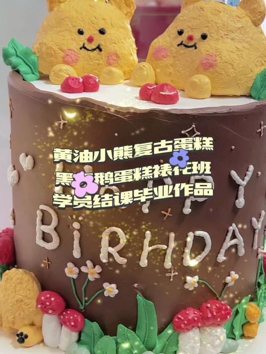 黄油小熊 毕业作品蛋糕学校——黑天鹅职业培训学校 烘焙裱花