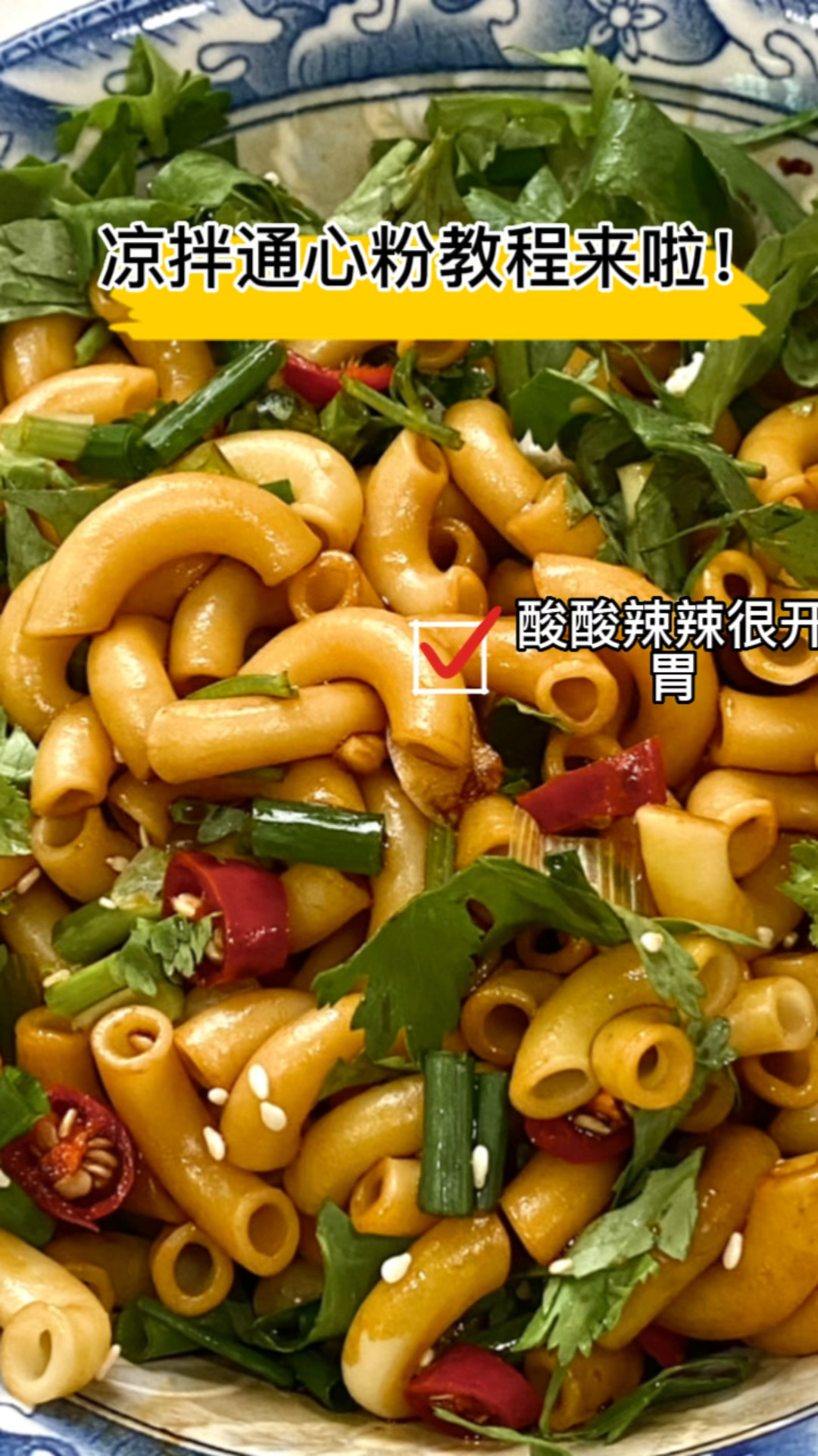 凉拌通心粉教程来啦!!!