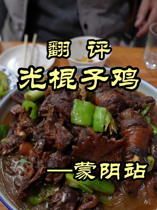 中国炒鸡看山东,山东炒鸡看临沂,临沂炒鸡看蒙阴光棍鸡贺家鸡