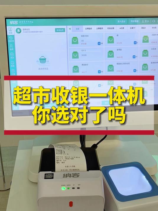 超市收银一体机你选对了吗?