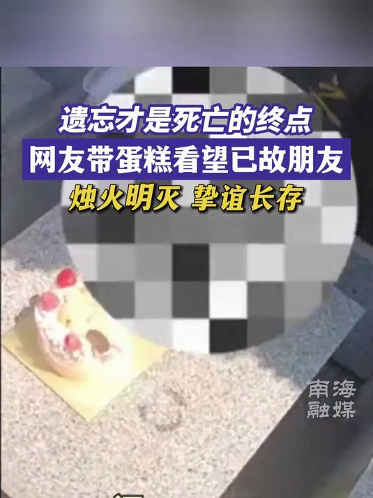 遗忘才是死亡的终点!网友带蛋糕看望已故十年好友,蜡烛明明灭灭,友谊生生不息!