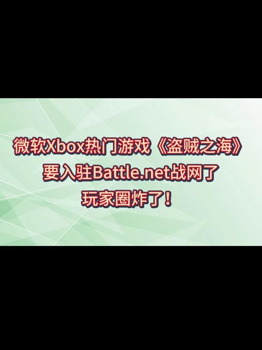 微软Xbox游戏《盗贼之海》要入驻Battle.net战网了,玩家圈炸了!