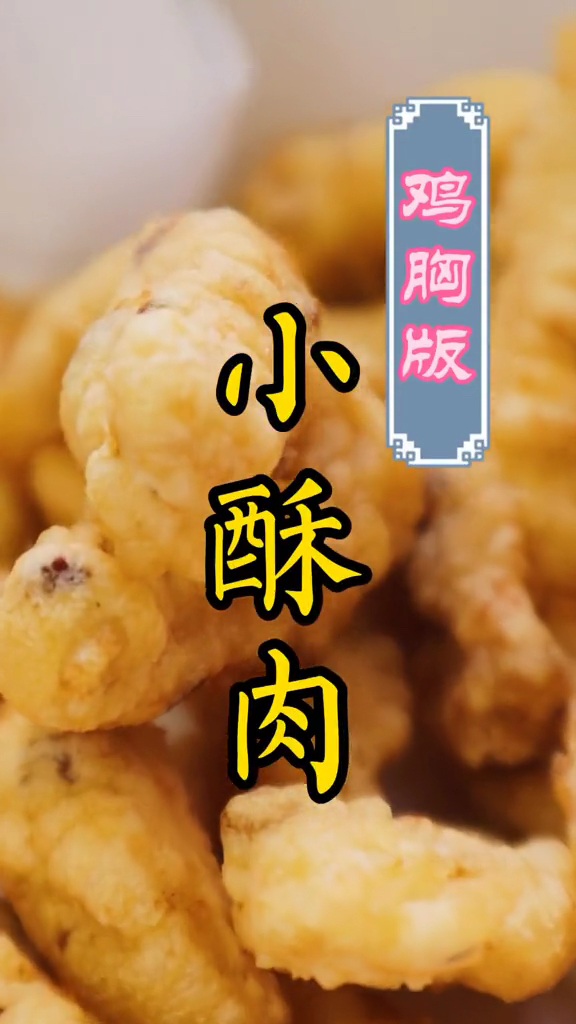 鸡胸肉别再炒着吃了,做成小酥肉好吃又解馋