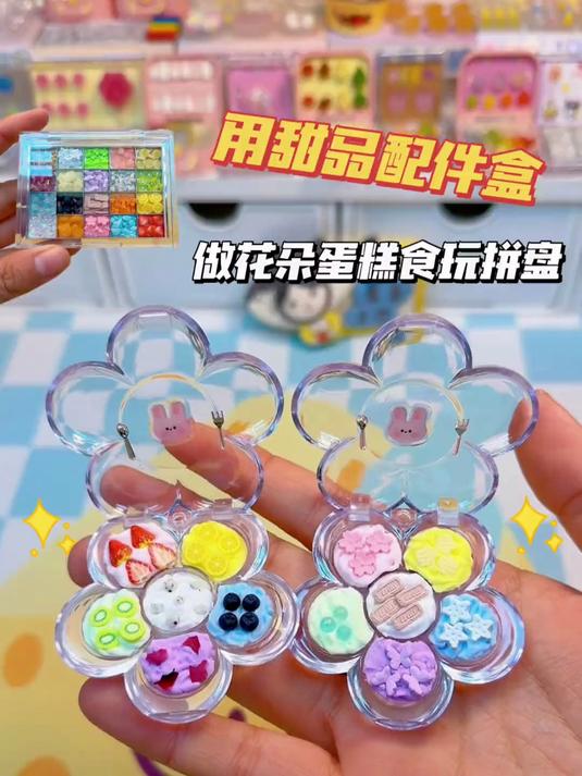 用甜品配件盒做两个粘土花朵蛋糕食玩拼盘，甜蜜蜜～