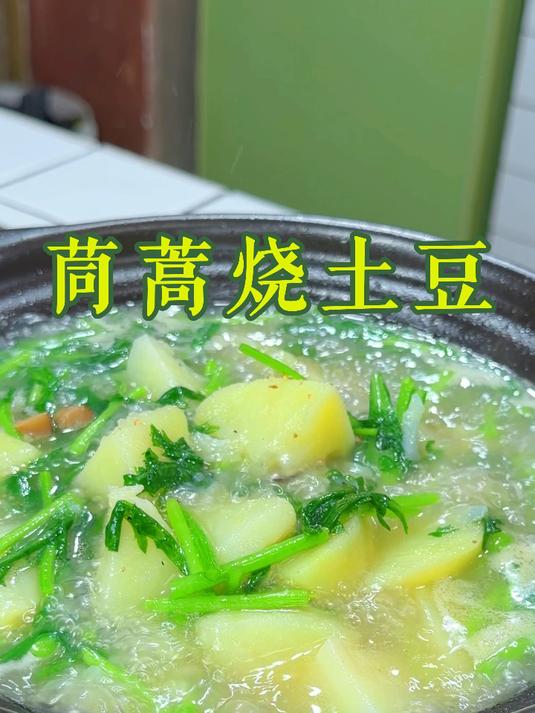 茼蒿烧土豆